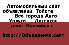 Автомобильный сайт объявлений (Тойота, Toyota) - Все города Авто » Услуги   . Дагестан респ.,Каспийск г.